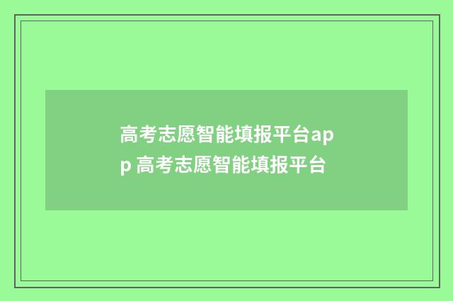 高考志愿智能填报平台app 高考志愿智能填报平台