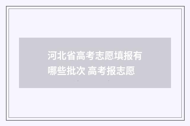 河北省高考志愿填报有哪些批次 高考报志愿