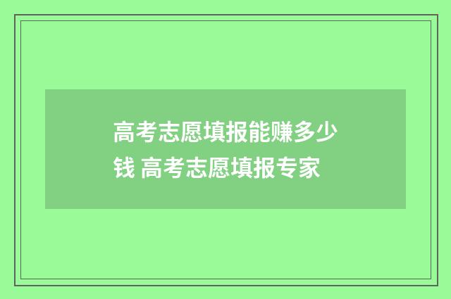 高考志愿填报能赚多少钱 高考志愿填报专家
