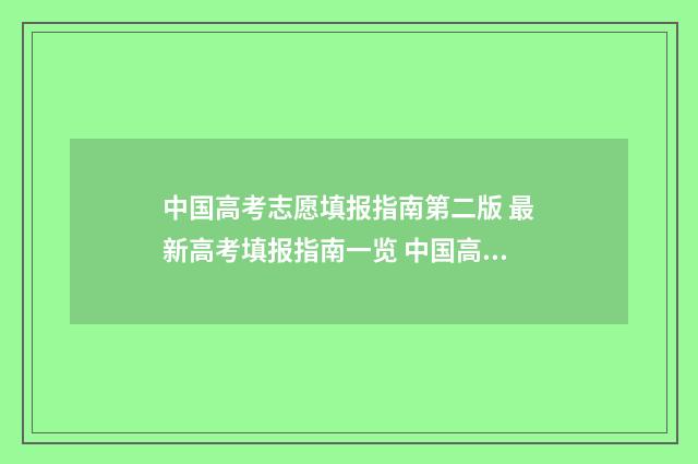 中国高考志愿填报指南第二版 最新高考填报指南一览 中国高考志愿填报宝典
