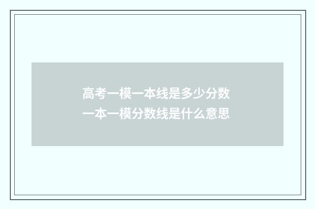 高考一模一本线是多少分数 一本一模分数线是什么意思