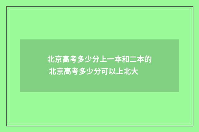 北京高考多少分上一本和二本的 北京高考多少分可以上北大