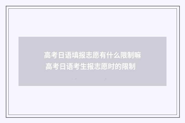 高考日语填报志愿有什么限制嘛 高考日语考生报志愿时的限制