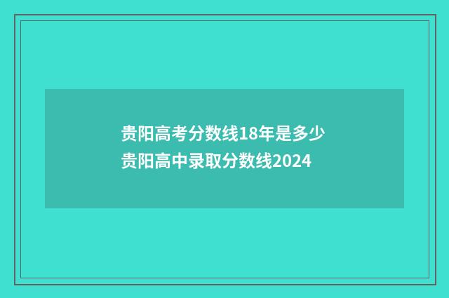 贵阳高考分数线18年是多少 贵阳高中录取分数线2024