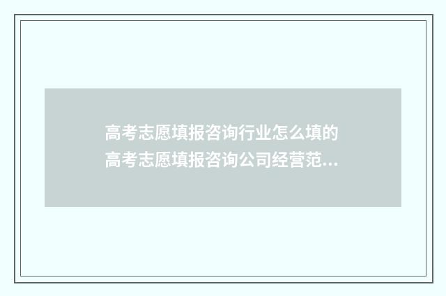 高考志愿填报咨询行业怎么填的 高考志愿填报咨询公司经营范围