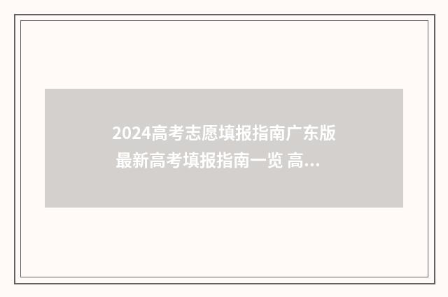 2024高考志愿填报指南广东版 最新高考填报指南一览 高考e志愿
