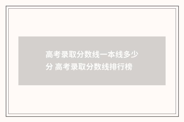 高考录取分数线一本线多少分 高考录取分数线排行榜