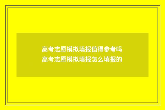 高考志愿模拟填报值得参考吗 高考志愿模拟填报怎么填报的
