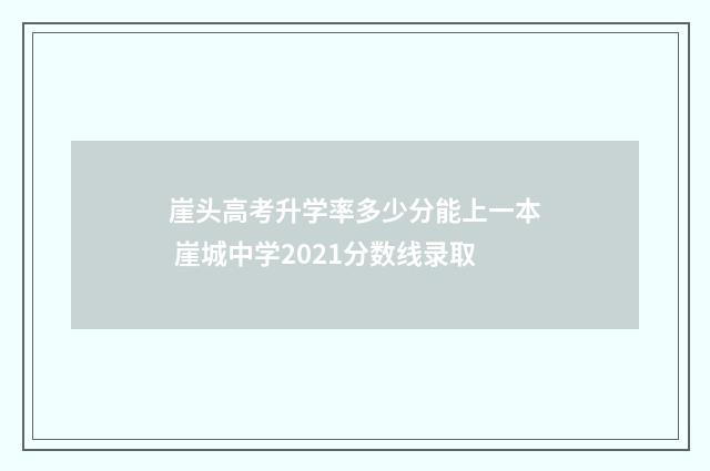 崖头高考升学率多少分能上一本 崖城中学2021分数线录取