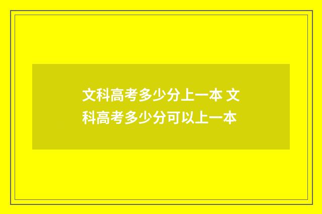 文科高考多少分上一本 文科高考多少分可以上一本