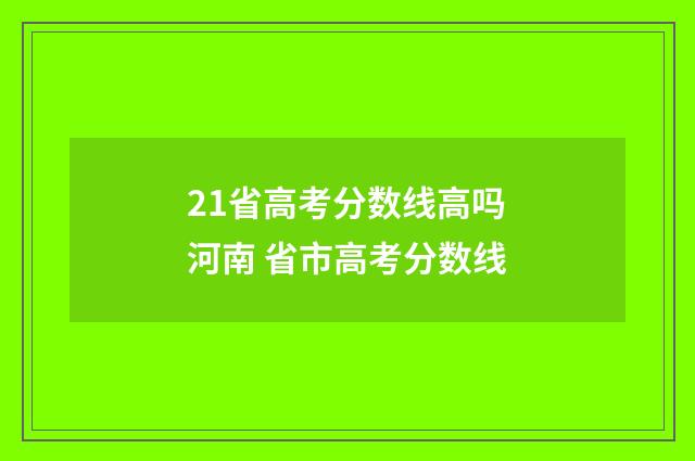 21省高考分数线高吗河南 省市高考分数线