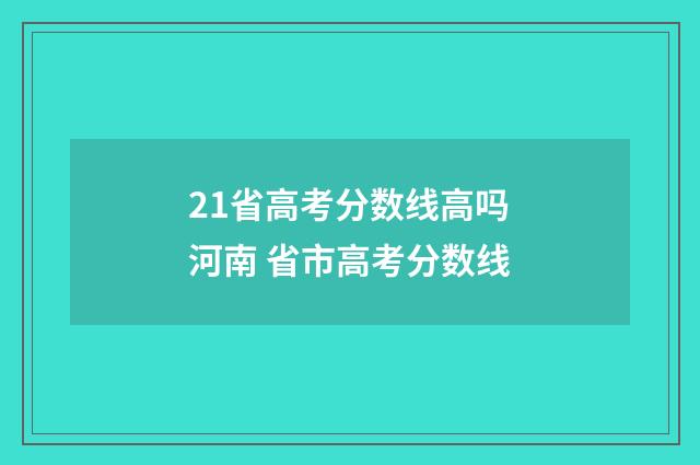 21省高考分数线高吗河南 省市高考分数线