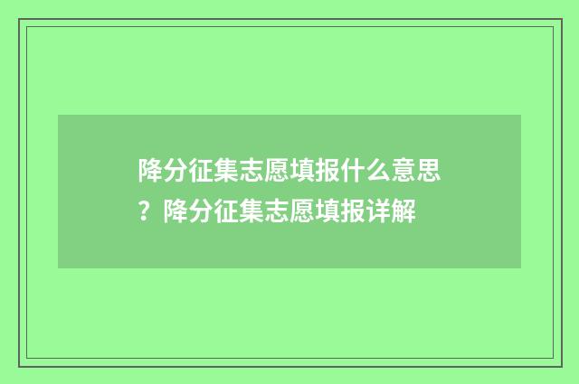 降分征集志愿填报什么意思？降分征集志愿填报详解