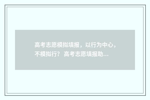 高考志愿模拟填报，以行为中心，不模拟行？ 高考志愿填报助手