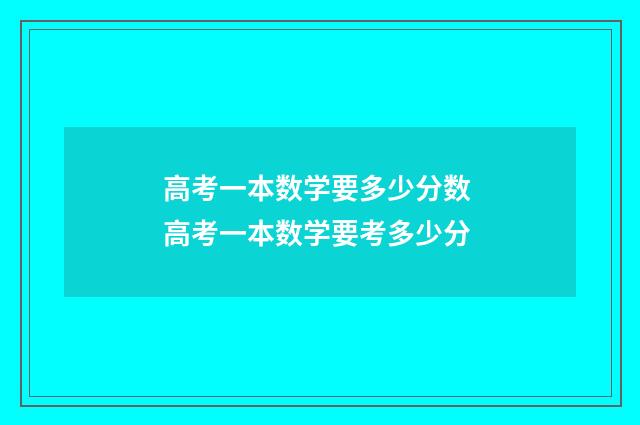 高考一本数学要多少分数 高考一本数学要考多少分