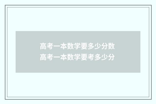高考一本数学要多少分数 高考一本数学要考多少分