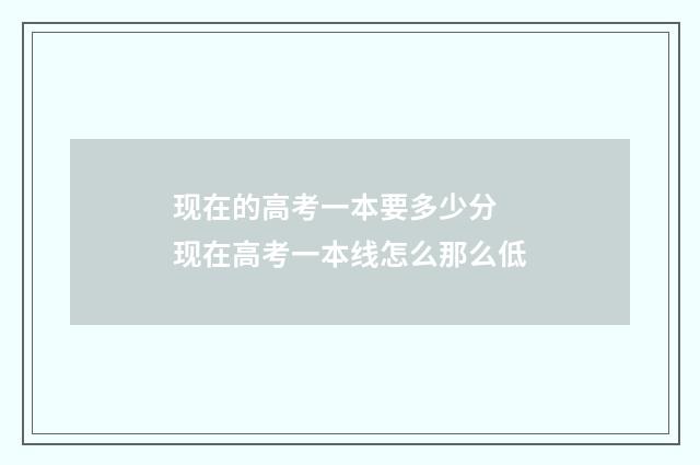 现在的高考一本要多少分 现在高考一本线怎么那么低