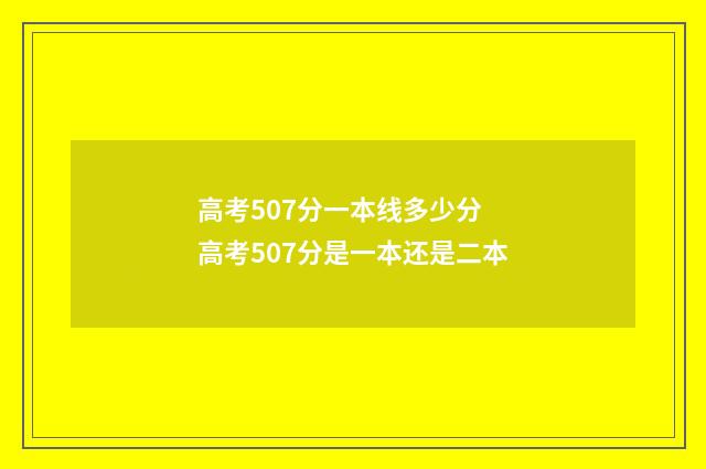 高考507分一本线多少分 高考507分是一本还是二本