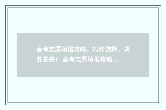 高考志愿填报攻略，巧妙选择，决胜未来！ 高考志愿填报攻略 书