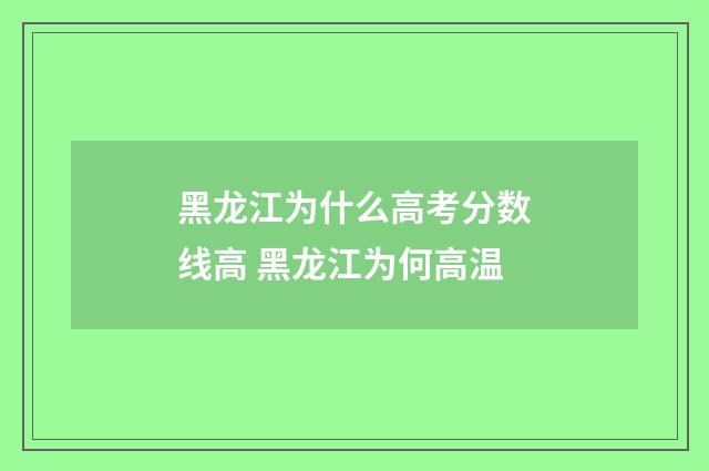 黑龙江为什么高考分数线高 黑龙江为何高温