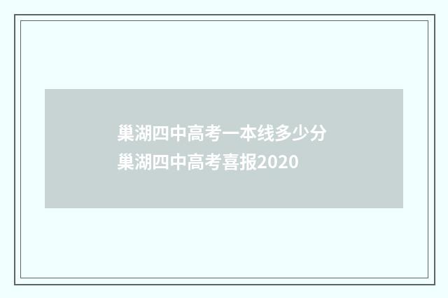 巢湖四中高考一本线多少分 巢湖四中高考喜报2020