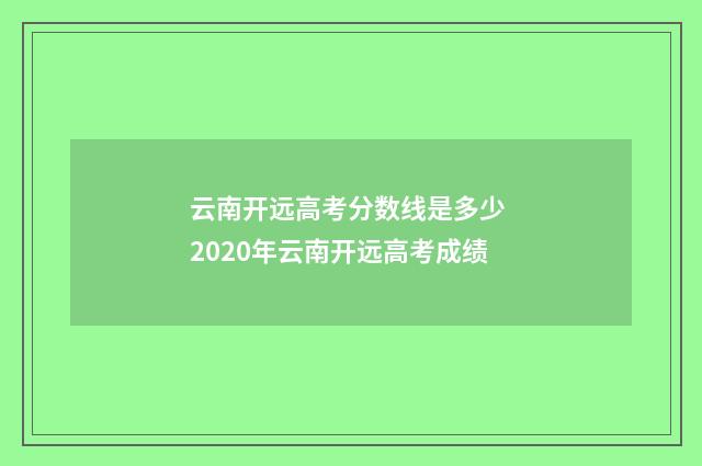 云南开远高考分数线是多少 2020年云南开远高考成绩