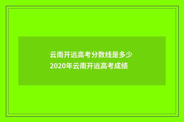 云南开远高考分数线是多少 2020年云南开远高考成绩