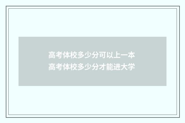 高考体校多少分可以上一本 高考体校多少分才能进大学