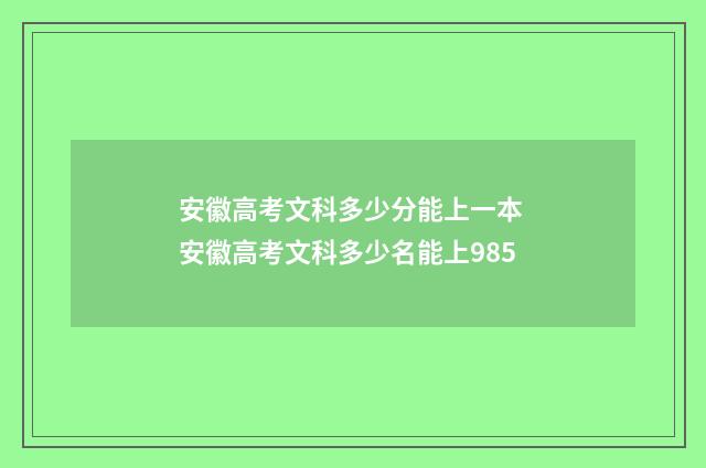 安徽高考文科多少分能上一本 安徽高考文科多少名能上985