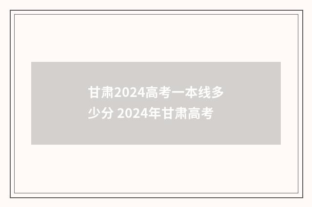 甘肃2024高考一本线多少分 2024年甘肃高考