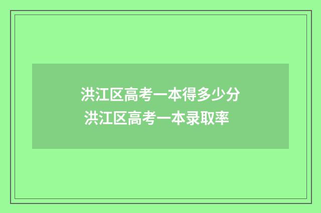 洪江区高考一本得多少分 洪江区高考一本录取率