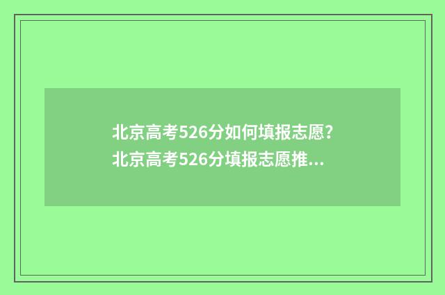 北京高考526分如何填报志愿？北京高考526分填报志愿推荐 北京高考526分如何排名