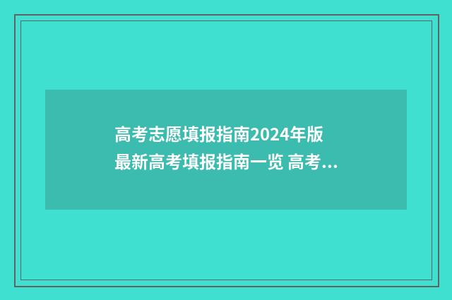 高考志愿填报指南2024年版 最新高考填报指南一览 高考志愿怎么填报全过程