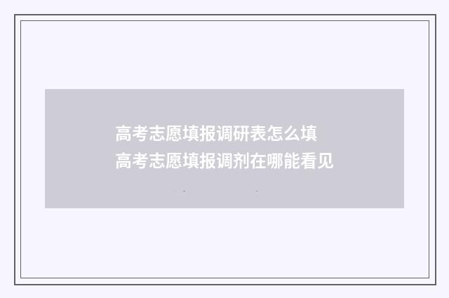 高考志愿填报调研表怎么填 高考志愿填报调剂在哪能看见