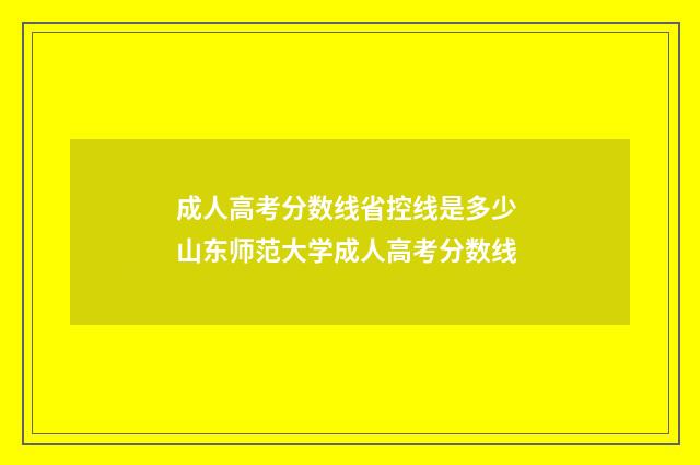 成人高考分数线省控线是多少 山东师范大学成人高考分数线