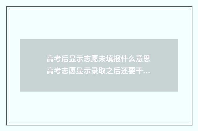高考后显示志愿未填报什么意思 高考志愿显示录取之后还要干嘛