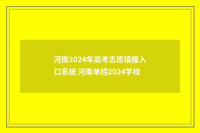 河南2024年高考志愿填报入口系统 河南单招2024学校
