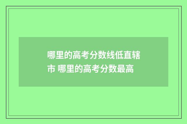 哪里的高考分数线低直辖市 哪里的高考分数最高