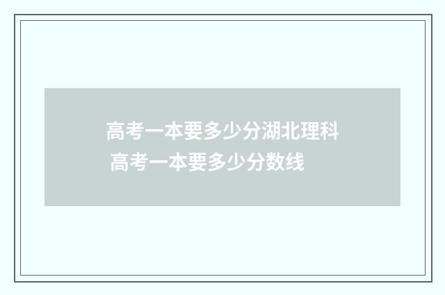 高考一本要多少分湖北理科 高考一本要多少分数线