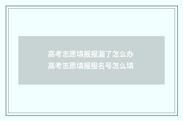 高考志愿填报报漏了怎么办 高考志愿填报报名号怎么填
