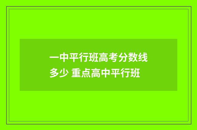 一中平行班高考分数线多少 重点高中平行班