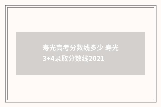 寿光高考分数线多少 寿光3+4录取分数线2021