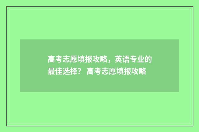 高考志愿填报攻略，英语专业的最佳选择？ 高考志愿填报攻略