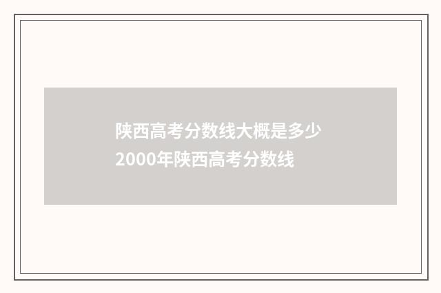 陕西高考分数线大概是多少 2000年陕西高考分数线
