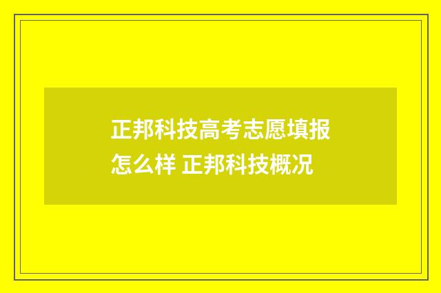 正邦科技高考志愿填报怎么样 正邦科技概况