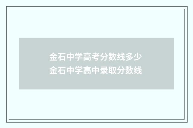 金石中学高考分数线多少 金石中学高中录取分数线