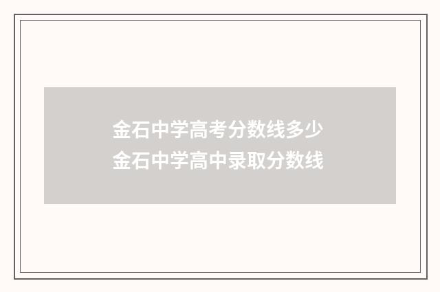 金石中学高考分数线多少 金石中学高中录取分数线
