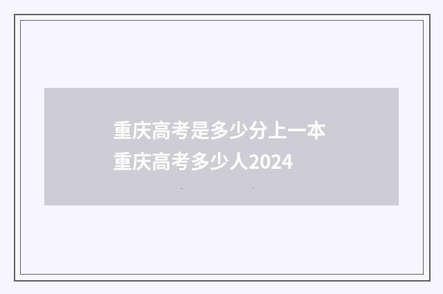 重庆高考是多少分上一本 重庆高考多少人2024