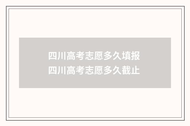 四川高考志愿多久填报 四川高考志愿多久截止