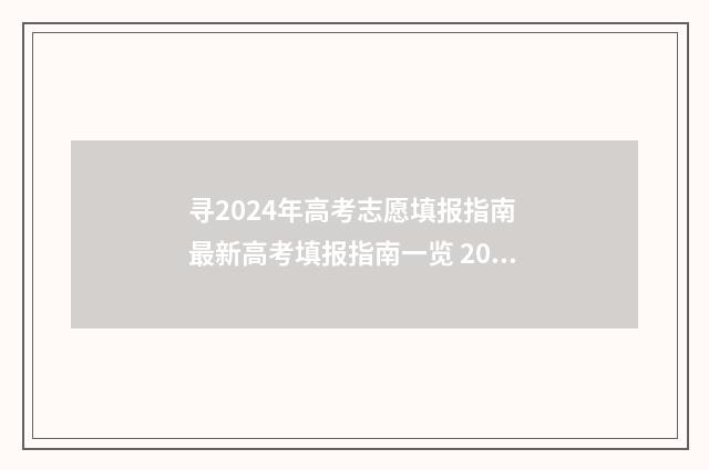 寻2024年高考志愿填报指南 最新高考填报指南一览 2024年高考人数大概多少
